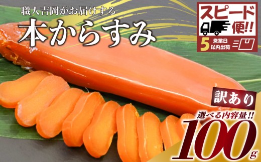 【スピード便】からすみ 【訳あり】 100g 高級 国産 カラスミ 唐墨 からすみパスタ からすみ茶漬け 珍味 酒の肴 つまみ 魚卵 職人吉岡 高知県 須崎市 日本酒 珍味からすみ 高級からすみ からすみ国産 カラスミ国産 おつまみ 人気 便利 お手軽 家庭用 祝い 記念日 父の日 魚介 海鮮  ギフト プレゼント おつまみからすみ からすみ茶漬け karasumi KARASUMI