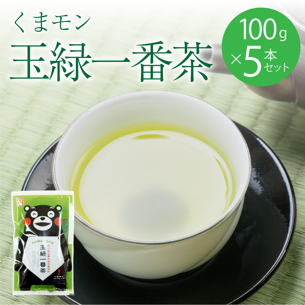 【ふるさと納税】 緑茶 くまモン 玉緑一番茶 100g×5袋セット 日本茶 一番茶 農薬を使わず栽培した茶葉 送料無料