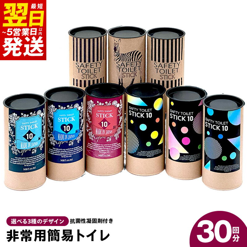 【ふるさと納税】SAFETY TOILET STICK ギフトセット アクティブデザイン / クラシックデザイン / ゼブラデザイン 非常用 簡易トイレ 携帯トイレ 防災 日本製 スティックタイプ 抗菌性凝固剤 排便袋 もしもの時の備え 最短 翌日発送 5営業日 泉佐野市 送料無料