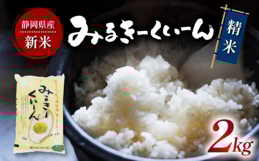 令和7年産 白米 ミルキークイーン 2kg 静岡県産 精米 お米 おこめ ご飯 ごはん こめ 米 国産 産地直送 藤枝 美味しい 人気 おすすめ ふじえだ おいしい 静岡県 藤枝市