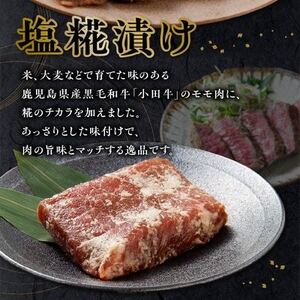 060-48 小田牛モモの塩の生こうじ漬け4パック