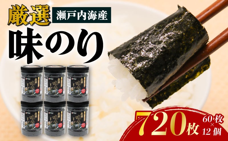 
                  瀬戸内海産厳選味のり 12個入 (10切 60枚) | 海苔 のり 焼き海苔 高知県 南国市
                