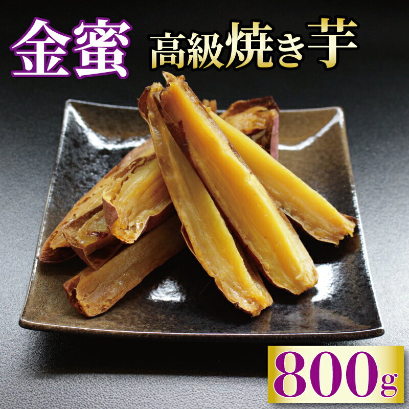【ふるさと納税】 蜜芋 800g 焼き芋 金蜜 さつまいも 冷凍 紅はるか シルクスイート 芋 お芋 やきいも おやつ スイーツ デザート アイス コグマ ダイエット 低GI 香川県 丸亀市