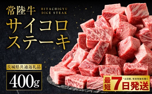 常陸牛サイコロステーキ400g（茨城県共通返礼品）