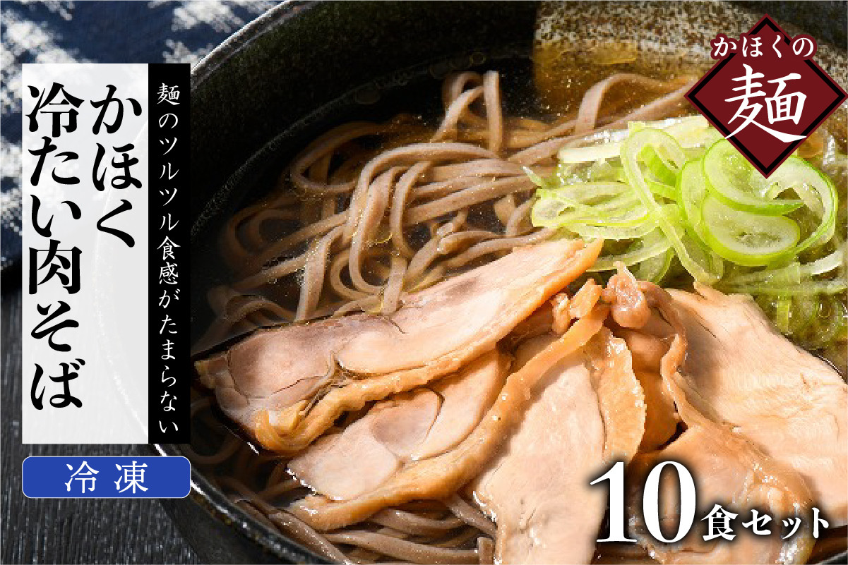 
かほく冷たい肉そば１０食セット
