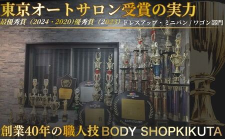 ボディーショップ菊田 車両 カスタムチケット 1,000,000円分 (50,000円 × 20枚)／ ふるさと納税 車 カスタム チケット 板金 塗装 修理 ドレスアップ 高級車 外車対応 受賞歴多
