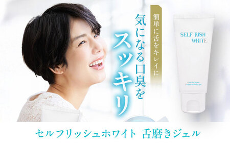 セルフリッシュホワイト 薬用ホワイトニング歯磨き粉1本（120g）＆舌磨きジェルミントフレーバー風味 1本（100g） 2点セット 愛媛県大洲市/Gross Mountain合同会社 歯磨き粉 歯ブラ