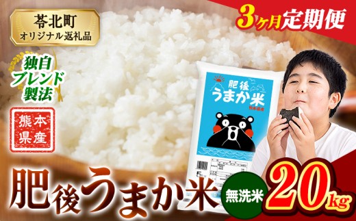 【3か月定期便】米  熊本県産 肥後うまか米 20kg(5kg×4袋) 無洗米 精米 こめ コメ お米 おこめ ブレンド米《申込月の翌月から出荷開始》熊本県産 コメ お米 おこめ