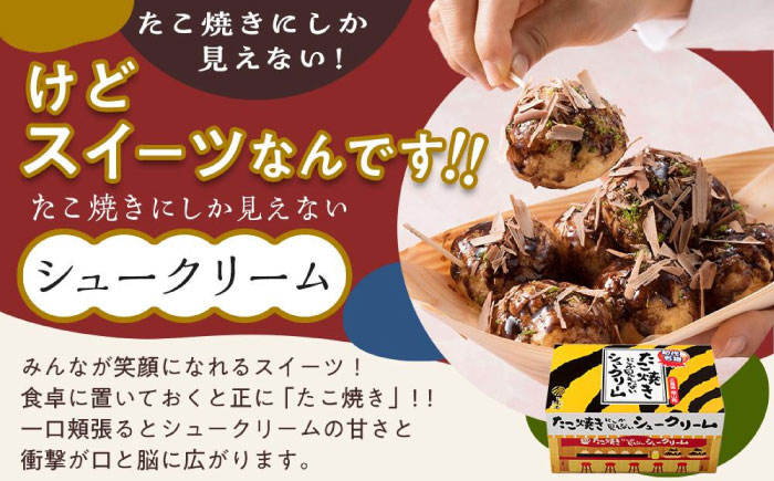 お菓子 たこ焼きにしか見えないシュークリーム＋チョコっと餃子 お菓子 菓子 スイーツ ケーキ おかし おやつ 面白い デザート ギフト 広島県福山市/株式会社虎屋本舗 [BADH007]