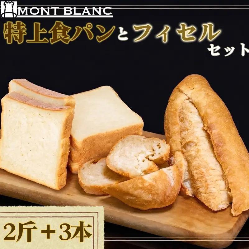 6ヵ月 定期便 特上食パン 2斤 フィセル 3本 （ フランスパン ） 定期便セット MNB3000