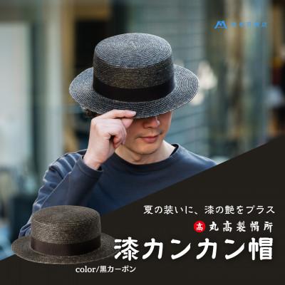 ふるさと納税 観音寺市 【藤巻百貨店×丸高製帽所】漆麦わら カンカン帽 (黒カーボン)