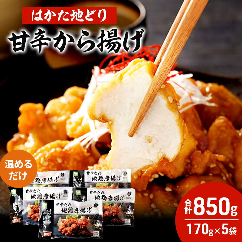 【ふるさと納税】はかた地どり 甘辛 から揚げ 5セット 温めるだけ 唐揚げ 鶏肉 お肉 レンジ 調理 ※配送不可：離島