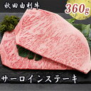 【ふるさと納税】秋田由利牛 サーロインステーキ 180g×2枚（和牛 牛肉）　【牛肉 サーロイン お肉 サーロインステーキ ステーキ】