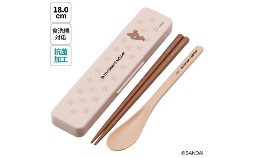 箸・スプーン コンビセット 【18cm】くまのがっこうココア ＜skater＞ スケーター株式会社 抗菌 CCS3SAAG_4973307678349 プラスチック カトラリーセット ケース付き 防音クッション 抗菌加工 食洗機対応 日本製 くまのがっこう クマの学校 男の子 女の子 女子 奈良県 奈良市 なら 4-167