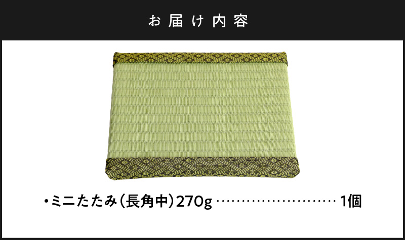 ミニたたみ（長角中） 畳 小型 花台 展示用畳 長方形 おしゃれ 長角 中 置物 小畳 いぐさ風 ミニ畳 置き イ草 H100-097