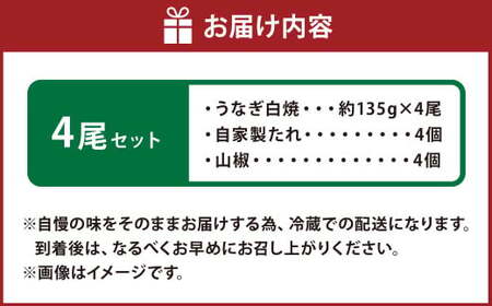 こだわりの逸品！ 国産 白焼 うなぎ 約135g×4尾 計約540g 鰻 ウナギ 白焼き 国産うなぎ