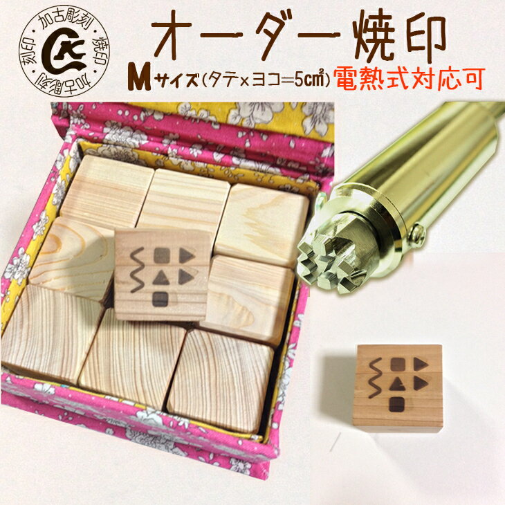 【ふるさと納税】オーダー焼印　Mサイズ　電熱用