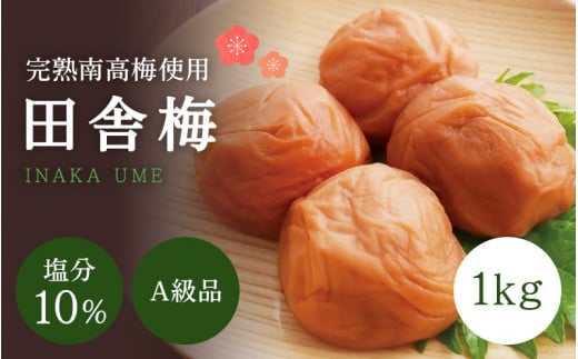 【A級品】紀州南高梅 田舎梅 1kg 塩分10％ / 梅干し 梅干 うめぼし 南高梅 国産 梅 うめ ウメ 完熟 健康 ご飯のお供 昔ながら 贈り物 ギフト プレゼント お取り寄せ せんのうめ 和歌山