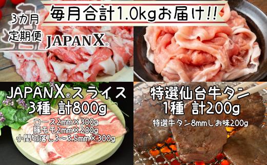 【定期便3か月】JAPAN X3種特選仙台牛タン塩味セット 計1kg【真空パック・特選仙台牛タン塩味8mm・JAPAN X3種(ロース・モモ・小間)】　【04301-0554】