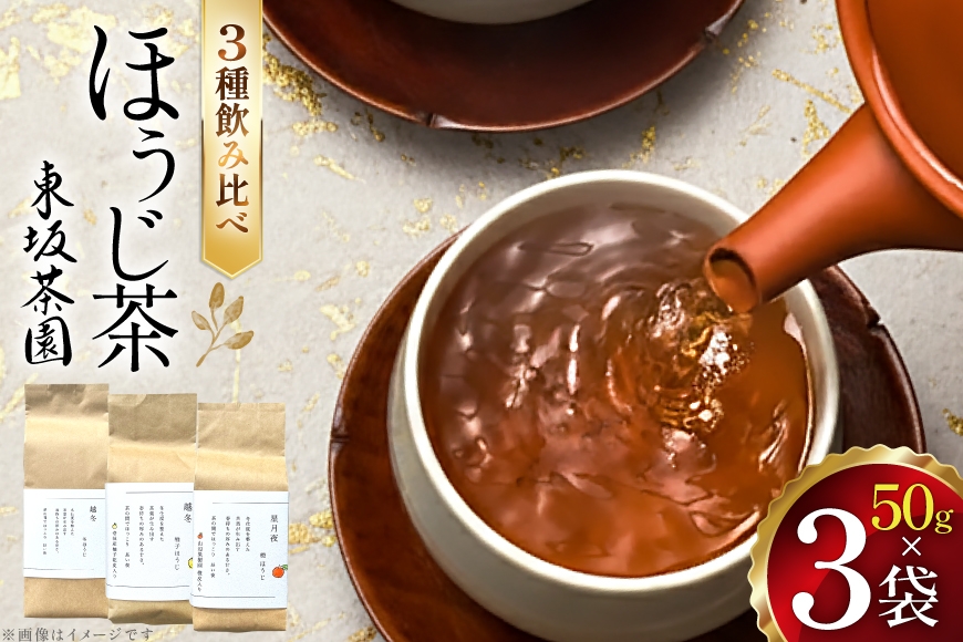 
                  茶 茶葉 ほうじ茶 ゆず 柑橘 九州 ほうじ茶セット 50g×3袋 [東坂茶園 長崎県 東彼杵町 hs42bag690000] ほうじ茶 ゆず 柚子 そのぎ茶 焙じ茶 銘茶 セット
                