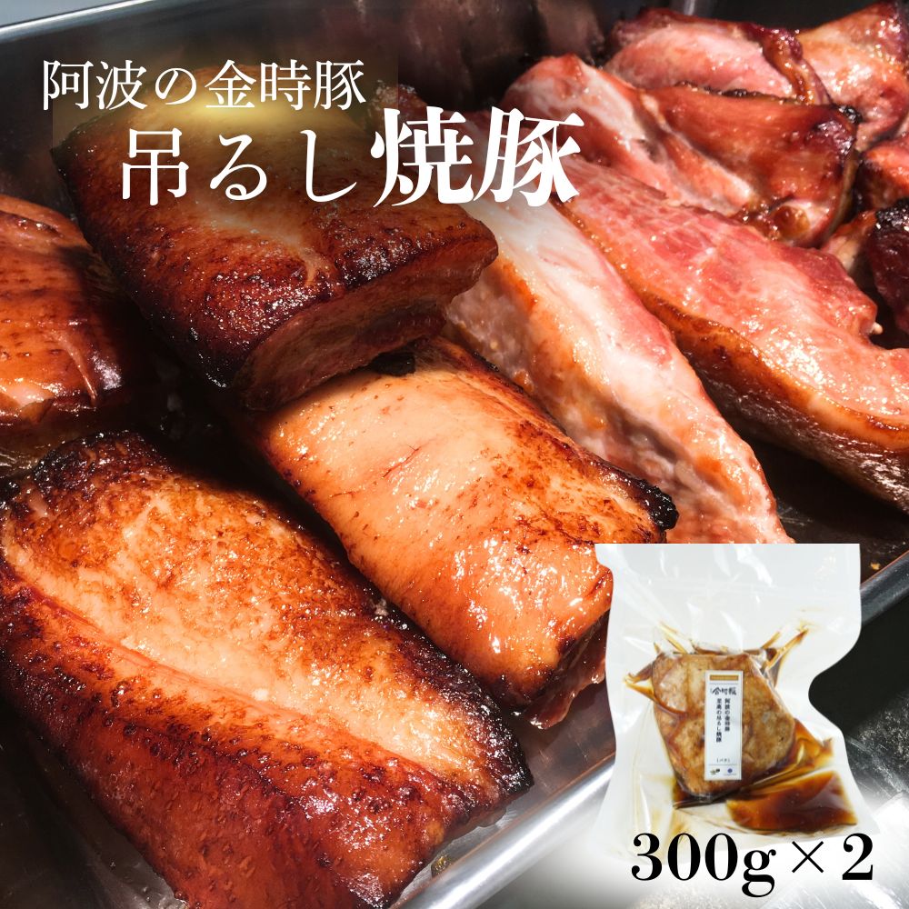 【ふるさと納税】 阿波の金時豚吊るし焼豚(600g) ＜ NARUTO BASE ＞ ｜ 人気 ギフト お歳暮 お土産 おいしい おすすめ リピート 徳島 鳴門