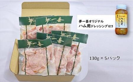 『夢一喜』【訳あり】ロースハム切落し650g(ドレッシング付き)/130g×５ 製造工場直送ハム パックハム ハム工房 受賞ハム 小分けハム レストランの味ハム 業務用ハム 家庭用ハム 不揃いハム 規