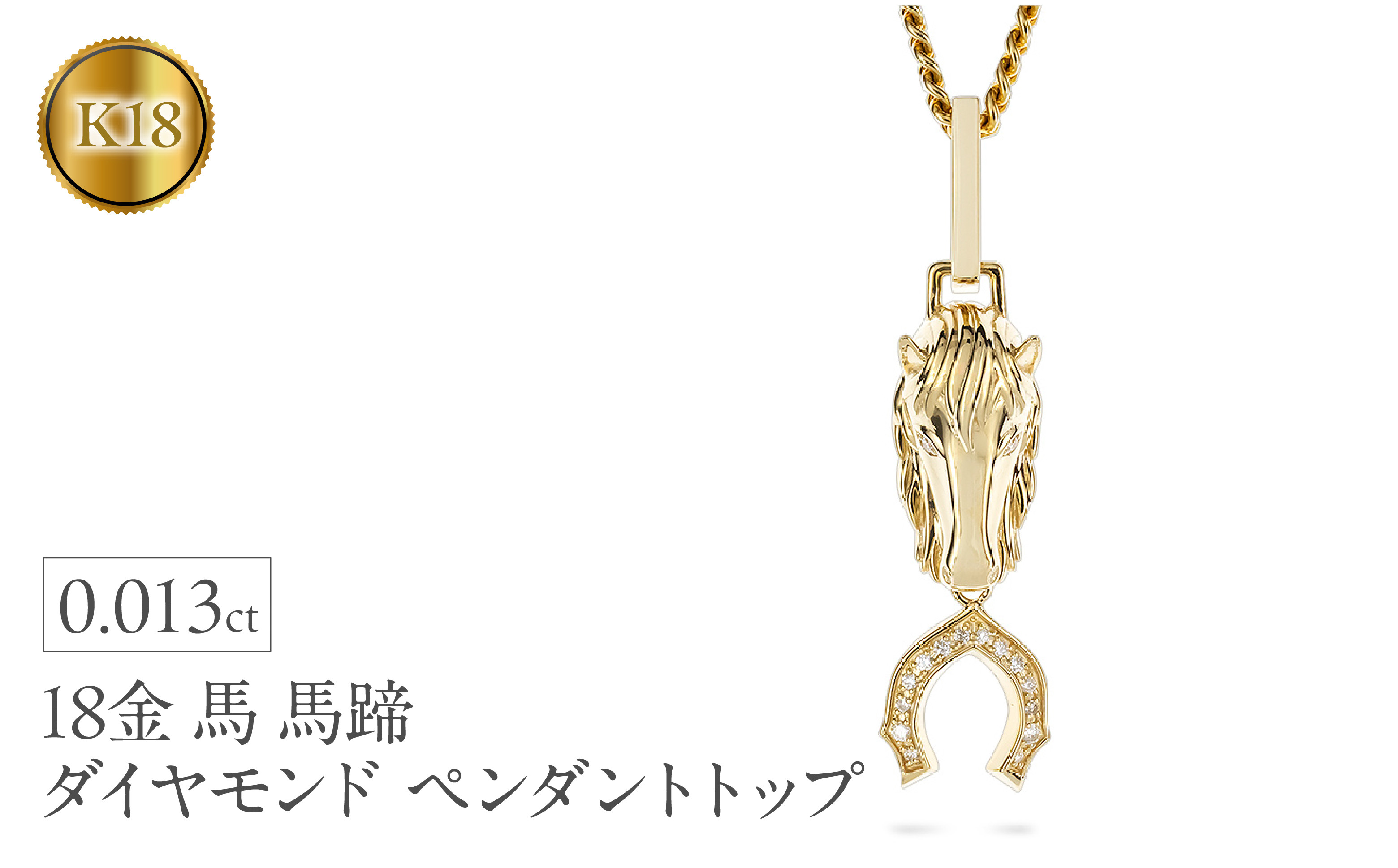 
            馬 馬蹄 18金 ネックレス ダイヤモンド 大ぶり ペンダントトップ 大きめ 喜平 18k ゴールド ダイヤ 干支 午年 縁起物 イエローゴールドK18 ジュエリー シンプル お守り 厄除け 人気250307mro401 SWAA271｜レビューキャンペーン
          
