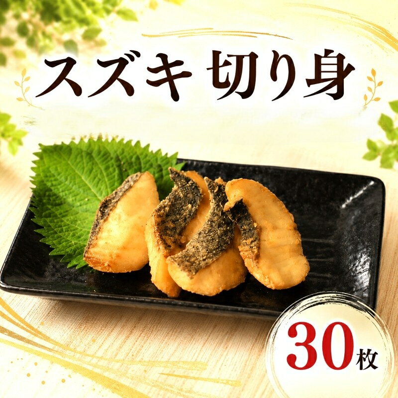【ふるさと納税】 天日干し スズキ 切身 干物 3パック 合計30枚 （1パック 1枚20g×10枚） 骨取り 小分け 個包装 切身干物 ひもの スズキ干物 冷凍 地魚 海鮮 天ぷら 唐揚げ フライ おかず 朝食 夕食 おつまみ 日本酒 ビール 酒の肴 贈り物 銚子港 千葉県 銚子市