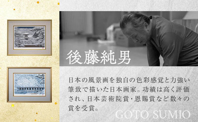 後藤純男 日本画リトグラフ（8号） 絵画 アート インテリア 装飾品 版画 