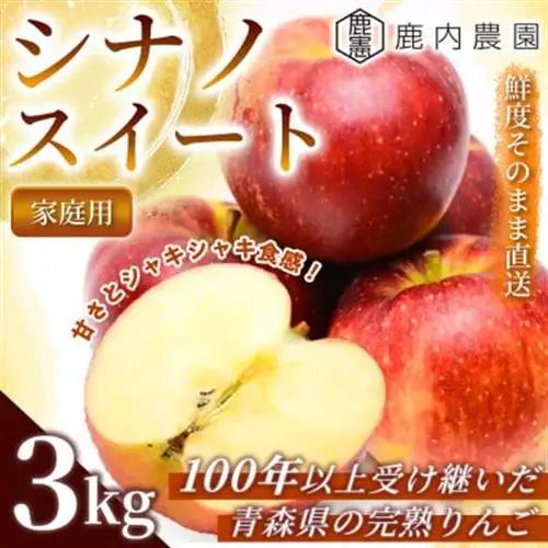 【甘くてシャキシャキ】 りんご シナノスイート 家庭用 約3kg (約9～12個)  青森市_果物・フルーツ りんご  リンゴ 林檎_【配送不可地域：離島】【1106877】