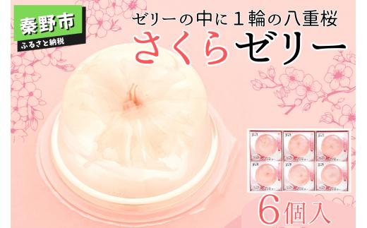秦野市よりお届け！さくらゼリー6個入 一年中桜の咲くゼリー（さくら ゼリー 桜 プレゼント 母の日 贈り物 お土産 エキス ピンク 桃色 春 合格祝 卒業 入学 花 桜色 お祝い 春のお彼岸 神奈川県 秦野市）