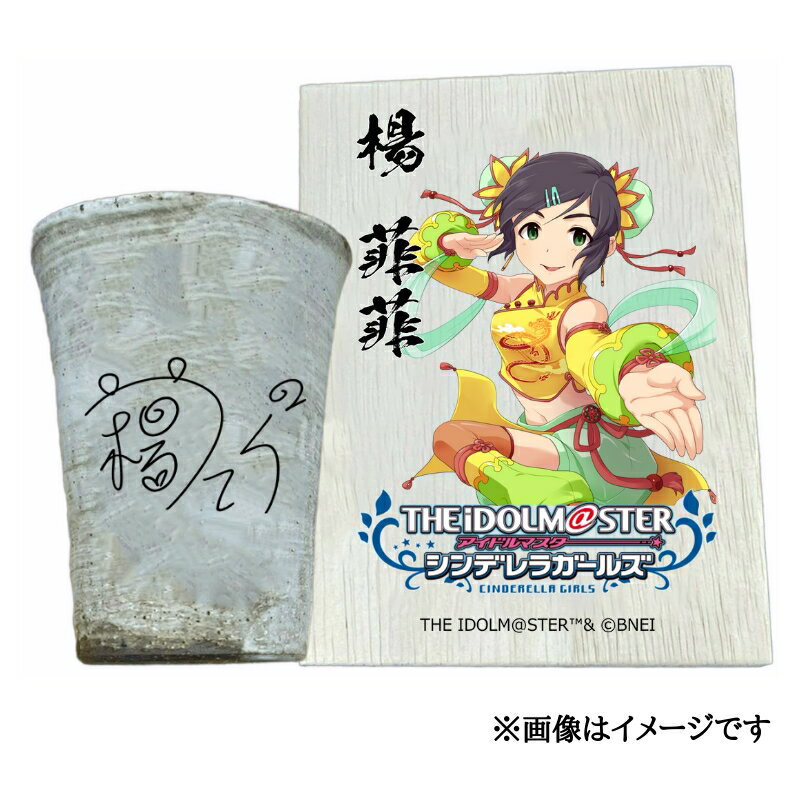 【ふるさと納税】アイドルマスター シンデレラガールズ 信楽焼フリーカップ【楊 菲菲】[3122]