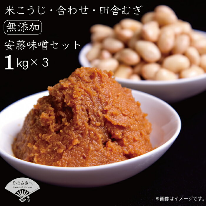 【ふるさと納税】 選べるセット 本格 生味噌 3kg セットみそ ミソ お味噌 味噌汁 夕食 惣菜 晩ごはん 調味料 調理 料理 便利 伝統 あんどう 本格 生みそ 3kgセット 福岡 川崎町