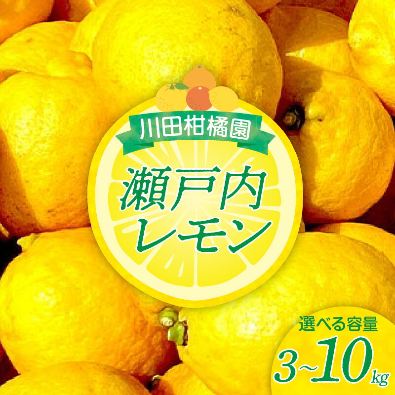 【ふるさと納税】 先行予約 川田柑橘園 広島県産 「 瀬戸内 レモン 」 選べる 3kg / 5kg / 10kg 檸檬 れもん lemon フルーツ 果物 くだもの 柑橘 瀬戸内レモン 皮まで 食べられる お取り寄せ 広島 国産 送料無料 広島県 呉市 【 2027年 1月初旬 ～発送】