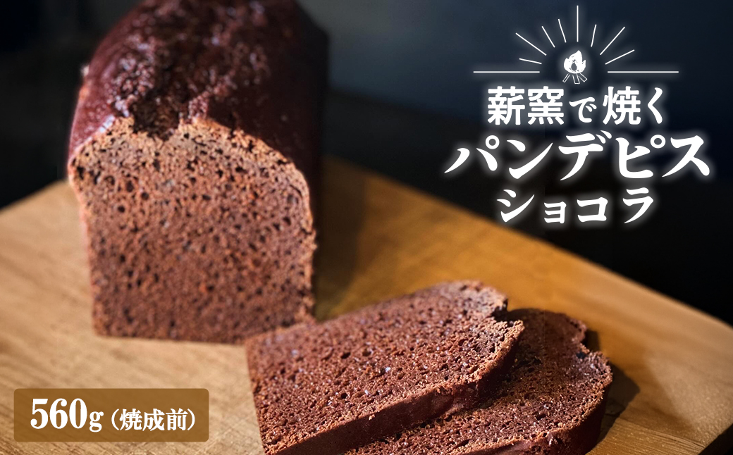 【薪窯焼き】国産はちみつ使用 黒糖とスパイス香るパンデピス (ショコラ) 黒糖 スパイス パン 焼き菓子 スイーツ フランス菓子 K2689