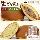 【ふるさと納税】生どら焼き・えだまめ生どら焼き 10個入り【選べる！内容量】（菓子 和菓子 どら焼き 生どら焼き スイーツ デザートセット 詰め合わせ ギフト 贈り物 セット 東北 秋田県 大館市）