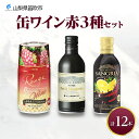 【ふるさと納税】缶ワイン 赤 3種セット 12本入 モンデ酒造 飲み比べ プティモンテリア プレミアム 缶ワイン 赤ワイン 赤 ワイン サングリア 果実酒 酒 お酒 晩酌 宅飲み 家飲み キャンプ BBQ キャンプ パーティー ぶどう 山梨県 笛吹市 18000円 177-4-039