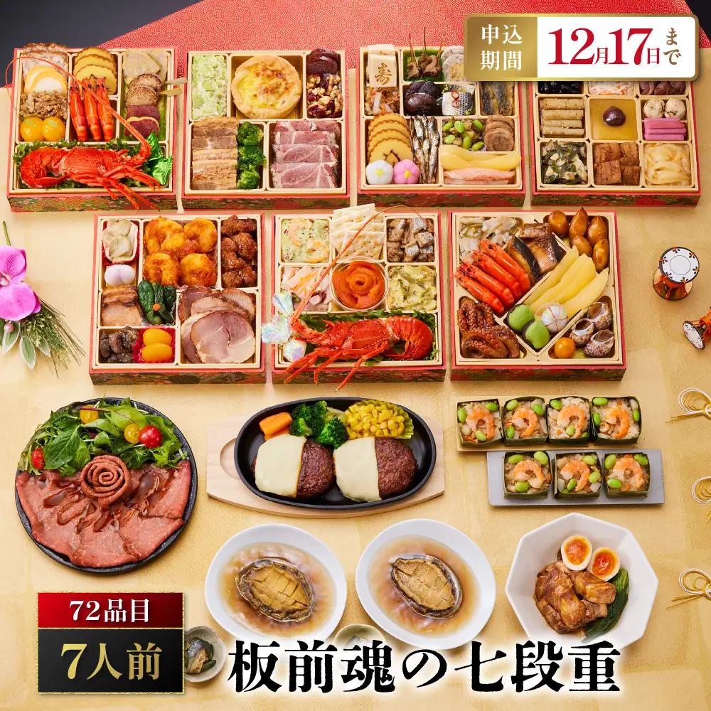 「板前魂の七段重」 別添品山盛り！大ボリュームおせち 七段重 6.5寸 72品 7人前 先行予約 年内発送_OS175-0025