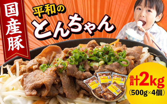 対馬 平和のとんちゃん 500g × 4個 （国産豚肉使用）《対馬市》【平和精肉店】豚肉 焼肉 ご当地 味付き肉 [WAT001]