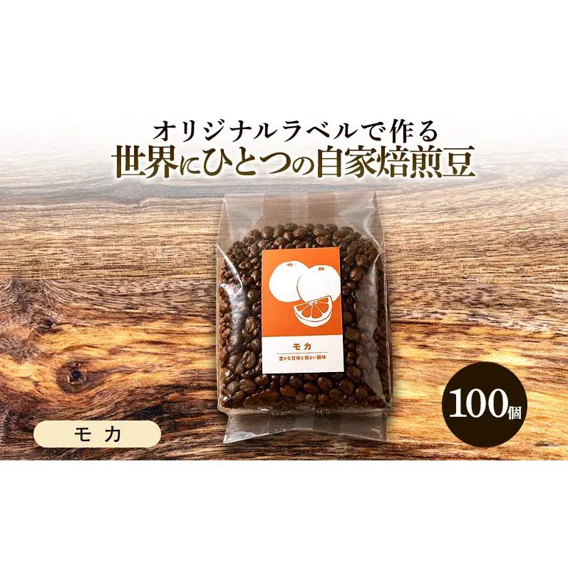 コーヒー豆 オリジナルラベル 自家焙煎豆 モカ コーヒー豆【285g×100個】