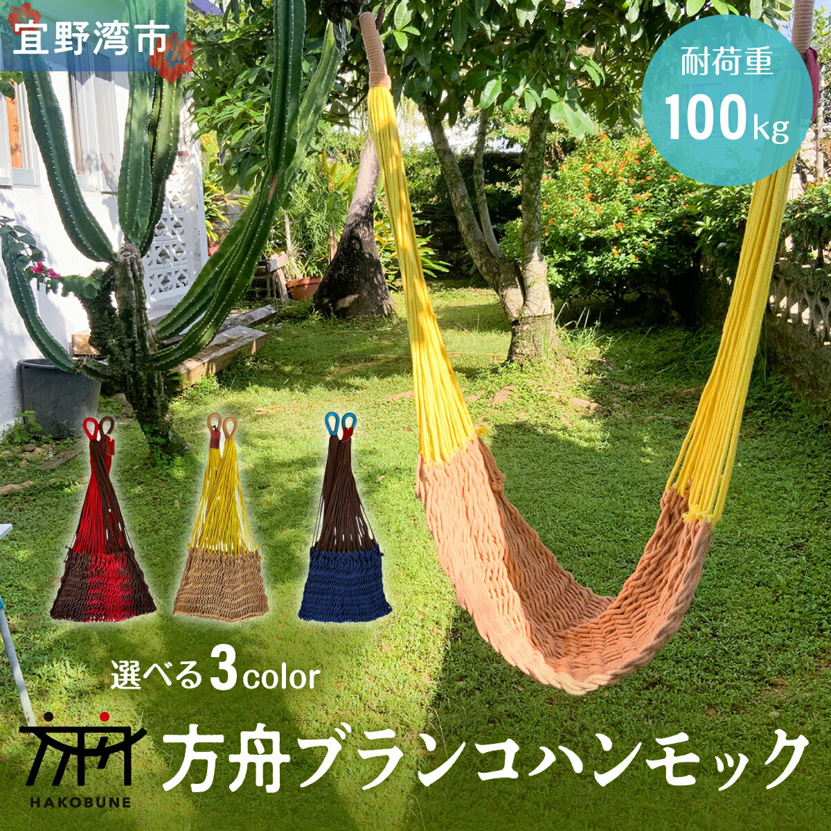 【ふるさと納税】方舟 ブランコハンモック 選べる3カラー【ブラウン&レッド、ライトブラウン、ネイビー】 耐荷重 100kg 手編み 天然素材 コットン100% | レインボートライブクリエイターズ HAKOBUNE | アウトドア キャンプ 屋外 室内 インテリア | 沖縄 宜野湾市 送料無料