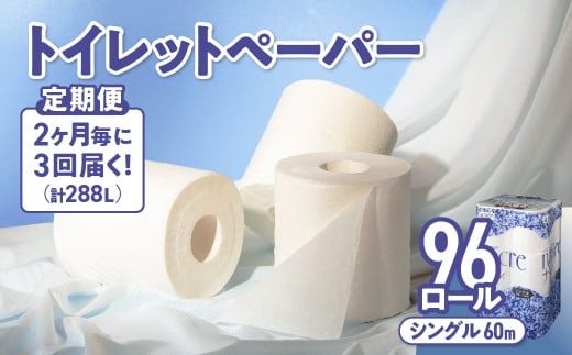 【3回配送/2ヶ月に1回定期便】 ナクレ トイレットペーパー シングル 12ロール×8パック 96個 トイレット 日用品 消耗品 防災 パルプ 100％ 無香料 厚手 収納 備蓄 人気 東北 金ケ崎 金ヶ崎