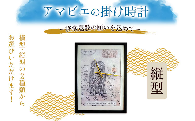 
                  アマビエの掛時計・縦型 福村時計店 熊本県長洲町《45日以内に出荷予定(土日祝除く)》
                