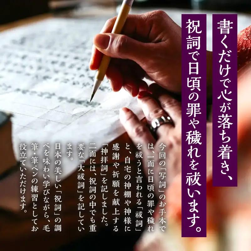 書道家今井美恵子揮毫手本付 写詞(うつしことば) 祝詞 写詞 書道 祓詞 神拝詞 大祓詞 練習用紙 練習 用紙 毛筆 筆ペン 書く 趣味 文芸 手本付 お手本 お手本付き