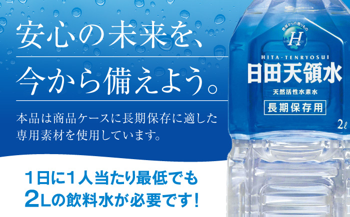 日田天領水 長期保存用2L×6本×2箱 日田市 / グリーングループ株式会社 [AREG032]