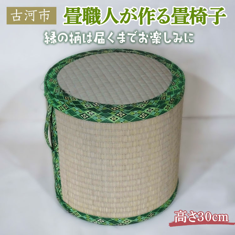 【ふるさと納税】畳職人が作る畳椅子 高さ30cm 古河市 畳 職人 畳店 手作り ハンドメイド 畳いす 腰掛 手軽 軽い 簡単 快適 井草 イグサ 椅子 和風 モダン インテリア 日用品 消耗品 茨城県 古河市 おしゃれ かわいい ギフト 贈答 贈り物 記念品 _EA02