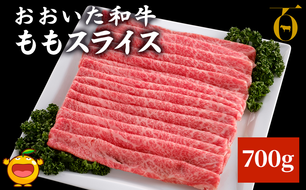 おおいた和牛 ももスライス 700g 牛肉 和牛 豊後牛 ブランド牛 赤身肉 焼き肉 焼肉 バーベキュー すき焼き しゃぶしゃぶ 大分県産 九州産 津久見市 国産 送料無料