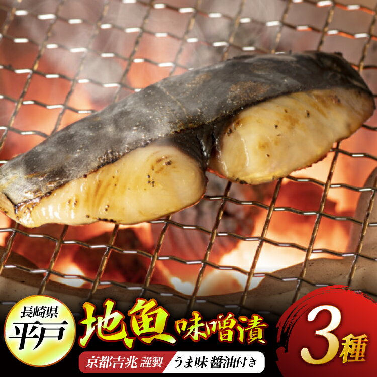 【ふるさと納税】 地魚 味噌漬 魚 天然 ブリ タイ ハタ 各70g 3切れ 計9切れ うま味 醤油 こいくち 200ml セット [平戸瀬戸市場 長崎県 平戸市 hr42bgy420515] 京都吉兆 料亭 ぶり 鯛 お取り寄せ 焼魚 焼き魚 濃口醤油