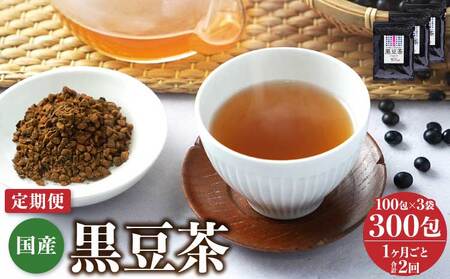 【1ヶ月毎2回定期便】国産黒豆茶 100包3袋  国産黒豆茶 ティーバッグ黒豆茶 黒豆茶 健康黒豆茶 焙煎黒豆茶 