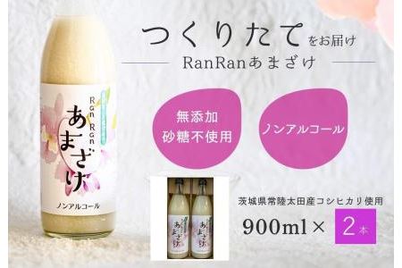 お中元 無添加 つくりたてRanRan 麹のあまざけ (ノンアルコール) 900ml 2本セット  | 甘酒 あまざけ